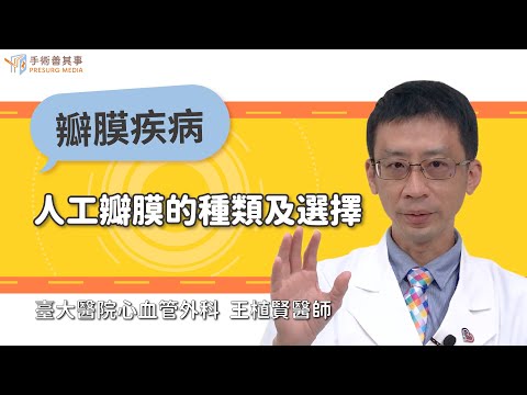 【人工瓣膜的種類及選擇】王植賢醫師／臺大醫院心血管外科｜手術善其事