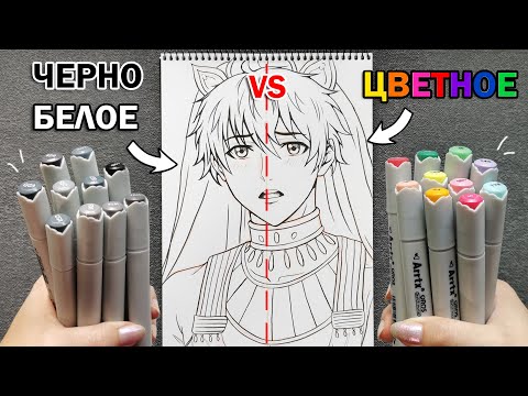 ЧЕРНО-БЕЛЫЕ vs ЦВЕТНЫЕ МАРКЕРЫ ЧЕЛЛЕНДЖ ! ВЫБЕРИ ЧТОБЫ ЗНАТЬ КАКАЯ СТОРОНА РИСУНКА ЛУЧШЕ