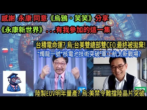【永康新世界聯播】華為自製75萬顆910C晶片的秘密 陸製光刻機第三季試產   2025 AI奇異點 人類文明拐點    陸核電池技術突破 彎道超車
