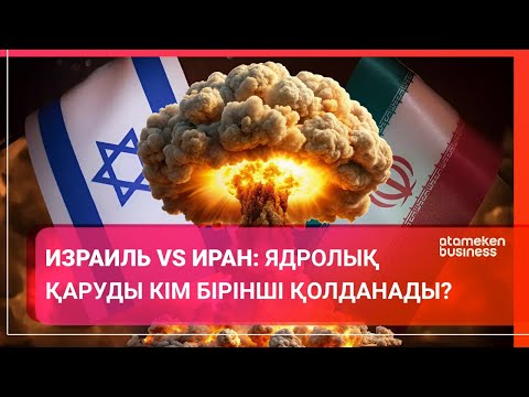 ИЗРАИЛЬ VS ИРАН: ЯДРОЛЫҚ ҚАРУДЫ КІМ БІРІНШІ ҚОЛДАНАДЫ? / Әлем тынысы / 05.10.24