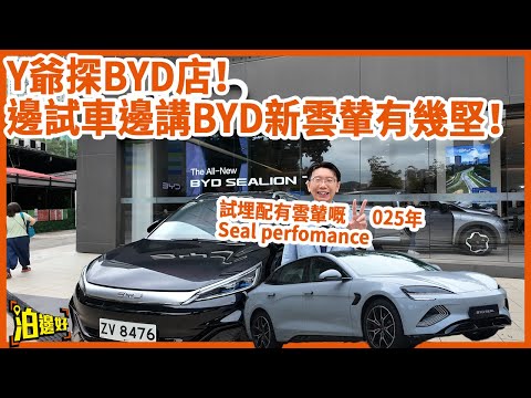【Y爺探店！】2025年海豹配埋雲輦有幾癲？ | BYD有可能全線配備雲輦？ | 再介紹埋新一代雲輦！ #Y爺探店 #BYD黑科技 #海豹2025 #bydseal