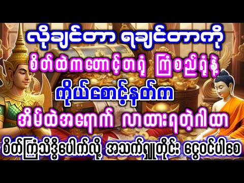 လိုချင်တာကို ကိုယ်စောင့်နတ်က အိမ်ထဲအရောက်လာထားပေးရတဲ့ နတ်ချစ်ဂါထာတော်