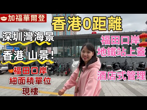 深圳樓盤| 福田口岸350米，4號線地鐵上蓋，加福華爾登。香港0距離，行路5分鐘返口岸。現樓，睇香港山景，深圳灣海景。細面積住宅，兩房可改三房。香港返工，深圳居住。#深圳房產#福田口岸#深圳住宅