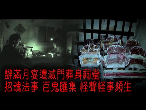 ※經典重溫※2012年【《怪談》遊客止步】肆︱荒村孤魂︱辦滿月宴遭滅門葬身祠堂 招魂法事 百鬼匯集 怪聲怪事頻生