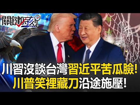 川普「鷹眼直視」讓習眼神閃躲！ 習近平口中竟說出MAGA官方文件不敢寫！【關鍵時刻】張炤和 黃世聰 張禹宣 林廷輝 姚惠珍 @ebcCTime