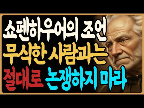 쇼펜하우어가 말합니다 "무식한 사람과는 절대 논쟁하지 마라" — 당신의 논리가 안 통하는 진짜 이유｜인간관계｜관계심리｜인생철학｜오디오북｜노년의지혜｜삶의지혜｜