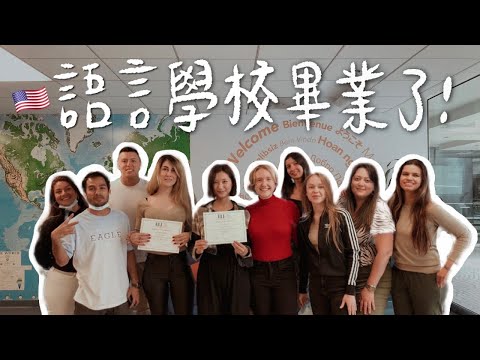 SF Vlog🇺🇸｜畢業了🎓 陪我一起度過語言學校的最後一天吧！在全班面前介紹馬祖/發表畢業感言/酒吧Party｜林宣 Xuan Lin