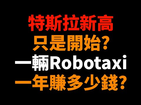 特斯拉股價新高只是開始？一輛Robotaxi一年到底能賺多少錢？