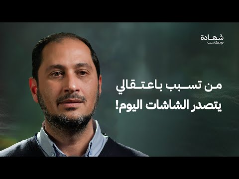 أربع سنوات في سجن صيدنايا والتهمة جاسوس! | شهادة بودكاست