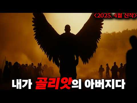 아마존 프라임 1위! 세계인의 극찬을 받은 성경판 왕좌의 게임, 다윗의 왕국 시즌1 몰아보기
