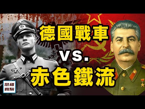 橫掃歐洲的閃電戰車是如何被蘇聯打敗的｜二戰：蘇德之戰合集｜思維實驗室