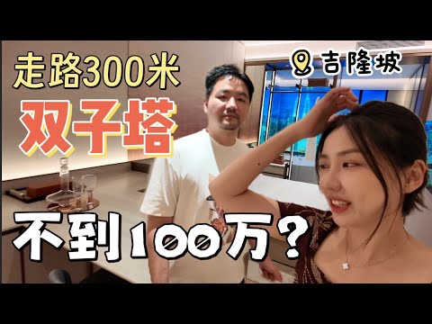 這價格太離譜！雙子塔旁永久產權豪宅，只要20多萬美金！回報率竟然這麼高！Armani Hallson KLCC property touring 