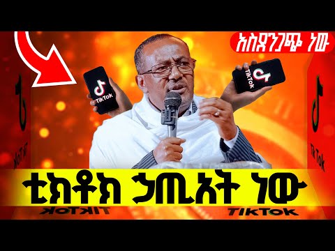 🔴ቲክቶከሮች ስሙ‼️👉🏾ቲክቶክ ከፍተኛ ኃጢአት ነው|| ዲያቆን ብርሃኑ አድማስ