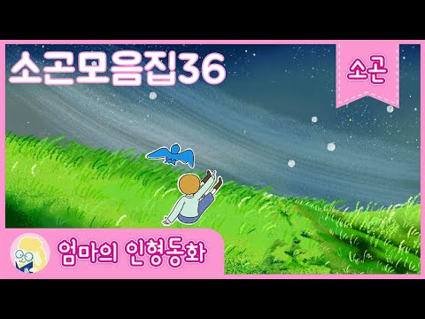 [잠자리동화 연속보기]소곤모음집36/잠자리 동화/ 할머니와 요술 주걱/ 피터와 늑대/ 가장 강한 신랑감/ 하늘 천 따지 가마솥에 누룽지/당나귀와 다이아몬드