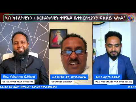 BW: 2ይ ክፋል ዘተ ኣብ ሞንጎ ኦርቶዶክስን ካቶሊክን ብፍቕሪ ዝተገበረ ኣገዳሲ መኣዲ  ዘተ 