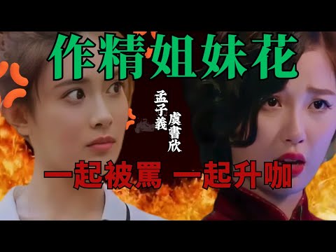 作精姐妹花，一起黑，一起紅！｜孟子義｜虞書欣｜升咖｜九重紫｜永夜星河