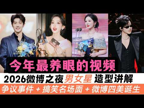 2026微博之夜15位男星與12位女星最新造型！連肖戰、王一博都來了！女星中還誕生出最新的“微博四美”！許多搞笑名場面、甚至還引發了爭議事件！