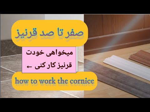 قرنیز را چیگونه کار کنیم؟/How to work the cornice