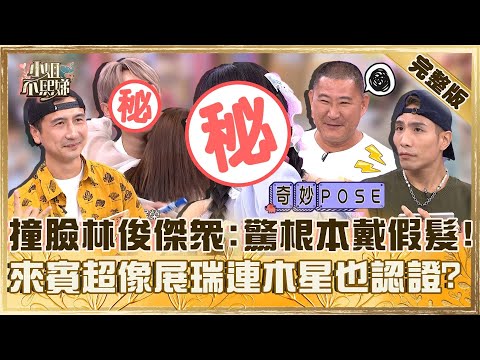 本尊來臨現場？女生撞臉林俊傑眾驚：根本戴假髮！來賓超像展瑞連木星也認證！【#小姐不熙娣】20250929 完整版 EP865 黃豪平 木星