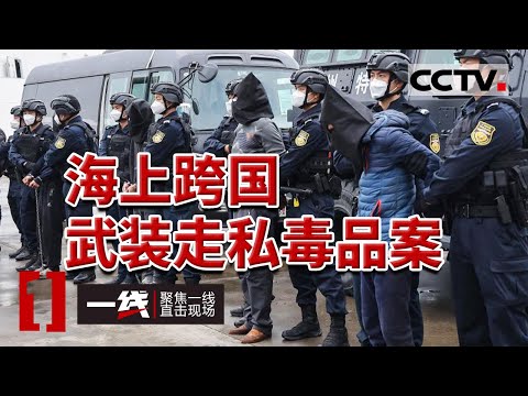 《一线》缴获1吨可卡因！远洋船只从南美运毒入境 被广东等地警方全力抓获！20230814