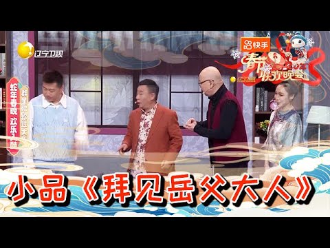 遼寧衛視春節聯歡晚會 2025 純享版：郭冬臨、張鶴倫變翁婿，爆笑上演小品《拜見嶽父大人》，教師職業病退休也難改