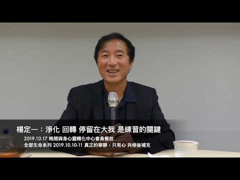 楊定一：淨化、回轉、停留在大我，是練習的關鍵