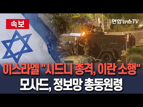[🔴속보] 이스라엘, '시드니 총격' 이란 소행 가능성 제기…모사드, 정보망 총동원령 / 연합뉴스TV(YonhapnewsTV)