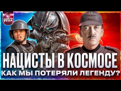 Вы не поняли фильм!!!! [ТРЕШ ОБЗОР] Звёздный десант   #трешобзор #обзор #кино #фильм