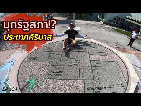 Invasion of the Parliament of Kiribati :: Dr. Song travels the world Morsong Tonglok