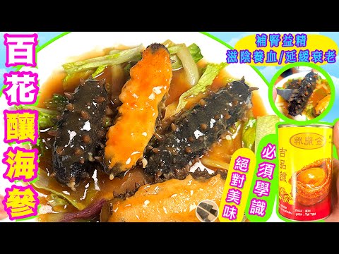 百花釀蔥燒海參💛一試難忘🩵屋企做到🩷宴客過節必學💫記得點讚/分享/留言🍀