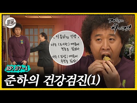 [#거침킥] '식탐'때문에 인생을 잃은 준하의 이야기 💊준하 건강검진 1탄💊 | 거침없이하이킥 MBC070101방송