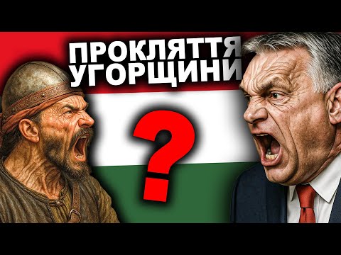 Секрет, Який Заважає УГОРЩИНІ Існувати? | Історія від імені Т.Г. Шевченка