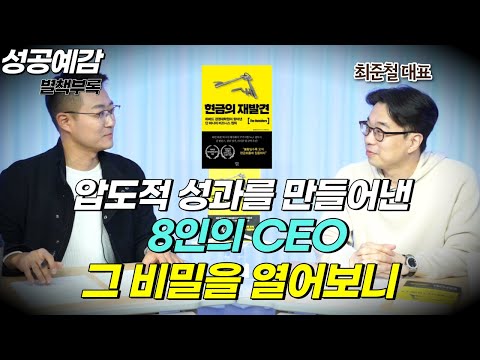 [성공예감 별책부록] 압도적 성과를 만들어낸 8인의 CEO, 그 비밀을 열어보니 ⟪현금의 재발견⟫ - 최준철 대표 (VIP자산운용)