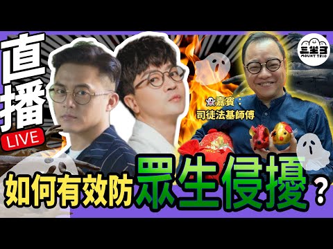 【鬼同你we won won】EP04 如何有效防眾生侵擾？(18/11/2024）｜余迪偉｜詹朗林JJ
