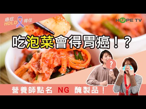 吃泡菜會得胃癌!？營養師點名 NG 醃製品！｜ft.顏妙容營養師｜【癌症HOLD得住】