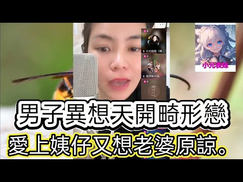 男子異想天開畸形戀，愛上姨仔又想老婆原諒！ 最新直播 #小元姐姐