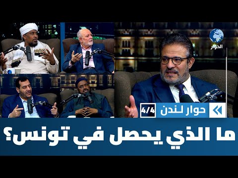 وما تونس عن السودان ببعيد.. قيس سعيد فكك مؤسسات الدولة ويعالج الأزمات بالمزيد من الأزمات | حوار لندن