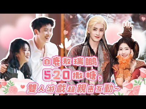 白鹿敖瑞鵬520親密合照曝光？！肢體接觸超甜蜜冒粉紅泡泡 |白月梵星 奔跑吧