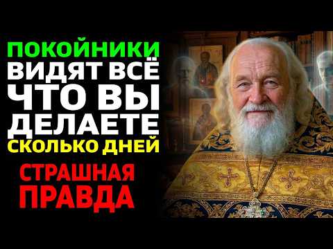 УСОПШИЕ видят ВСЁ, что вы делаете! До какого дня? Ответ батюшки потрясёт...
