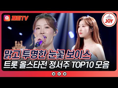 쌀쌀한 가을 감성을 적시는 따뜻한 음색😍 정서주 무대 모음 #수요일밤에 #금요일밤에 #TVCHOSUNJOY (TV CHOSUN 250416 방송 외)