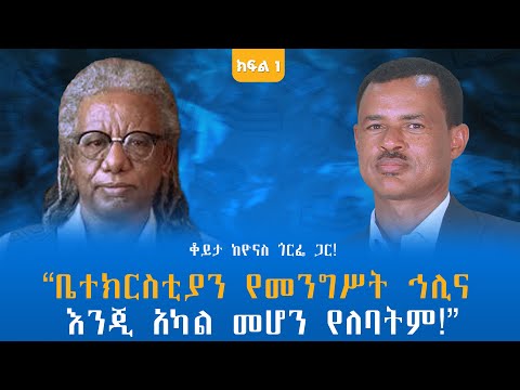 “ቤተክርስቲያን የመንግሥት ኅሊና እንጂ አካል መሆን የለባትም!” ቆይታ ከዮናስ ጎርፌ ጋር! ክፍል - 1 @endalegetamultimedia #booktube 