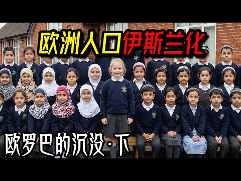 西方文明的“安乐死”：从“圣诞节”改名到“教堂变清真寺”，当“穆罕默德”取代“奥利弗”/英国新生儿榜首背后的惊人真相与文明换血