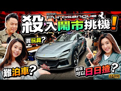 Ferrari Purosangue．法拉利四門、四座跑車殺入旺角鬧市挑機，真係可以日日揸咩？（附設中文字幕）｜#駕輛試車  #駕輛UpCar