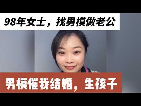 98年女士,找个夜店男模当老公可以吗?大我5岁的模子哥要跟我结婚生孩子