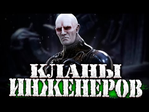 Прометей/Чужой - История Космических Инженеров