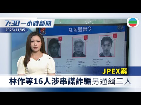 無綫7:30一小時新聞：JPEX案　林作等16人涉串謀詐騙｜神舟二十號疑遭太空碎片撞擊推遲返回｜無綫新聞｜TVB News｜2025/11/05