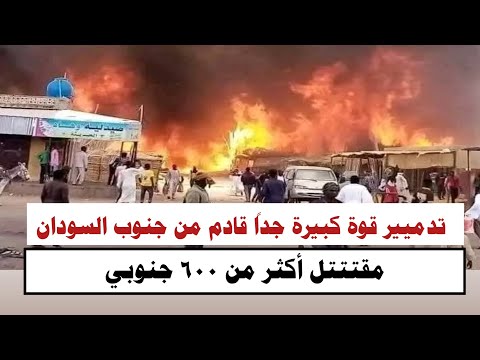#السودان | تدميير قوة كبيرة جداً قادم من جنوب السودان مقتتتل أكثر من ٦٠٠ جنوبيي