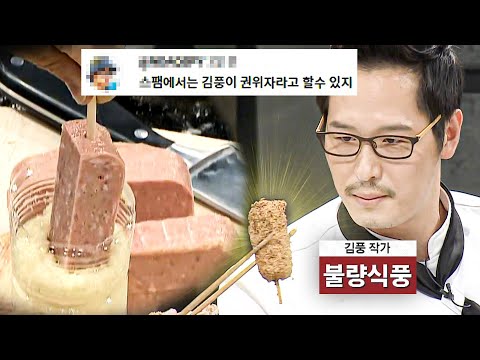 S팸 권위자 김풍 요리 모음 80분｜냉장고를 부탁해｜JTBC 250817 방송 외
