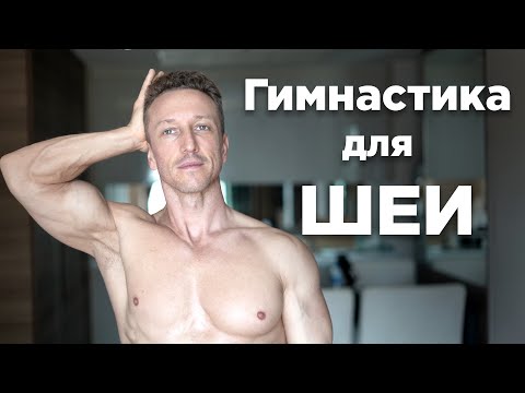 ГИМНАСТИКА для ШЕИ | УПРАЖНЕНИЯ от ОСТЕОХОНДРОЗА ШЕЙНОГО ОТДЕЛА