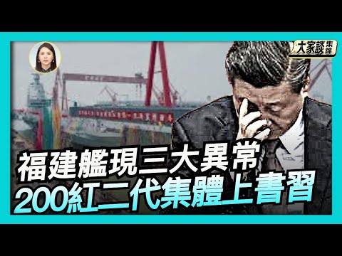 福建艦下水 中共為何不高調吹捧新航母？入列儀式 現三大異常｜200多紅二代集體上書習：立接班人？【新聞大家談片段】2025-11-10